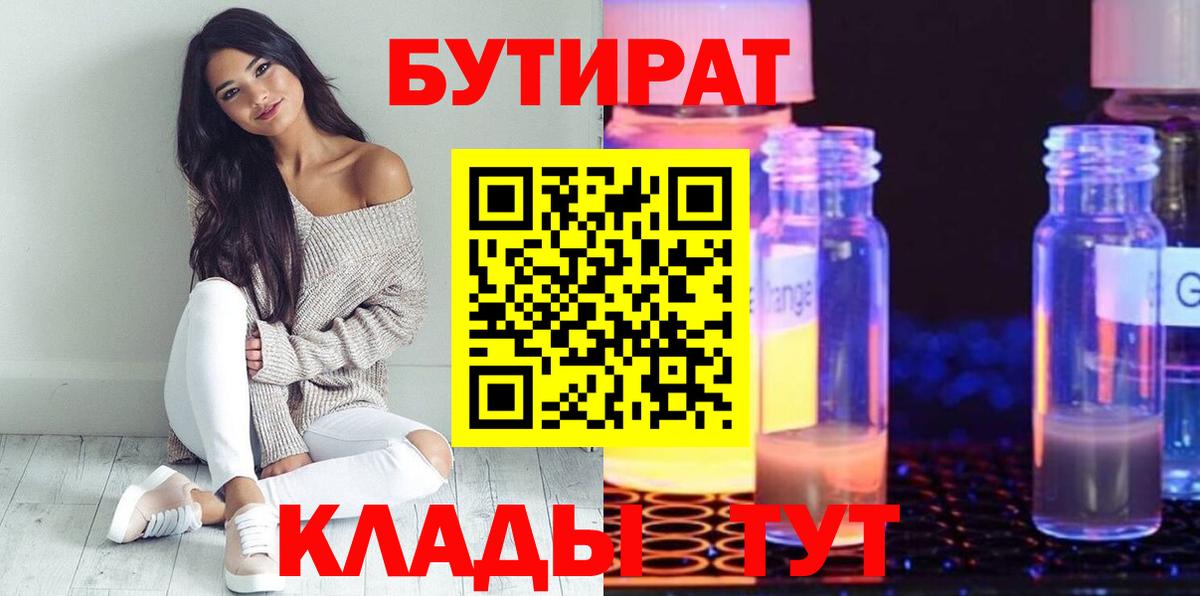 Полысаево  Бутират BDO 33%  Бутират  Вход с VPN 